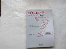 财务自由之路：7年内赚到你的第一个1000万（内页有划线）