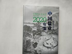 2020年中国盐业年鉴（书脊稍微磨损.看图）