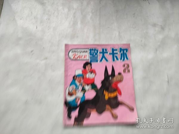 警犬卡尔（2）