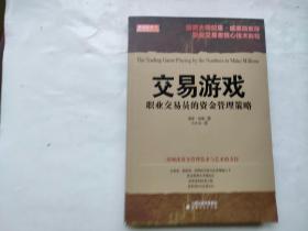 舵手经典31·交易游戏：职业交易员的资金管理策略（内页少量划线）