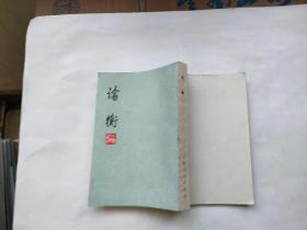 论衡