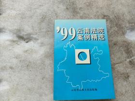 99云南法院案例精选