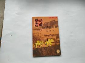 茶马古道上的西藏故事