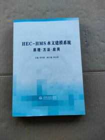 HEC-HMS水文建模系统原理·方法·应用（带光盘）