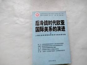 后冷战时代欧亚国际关系的演进