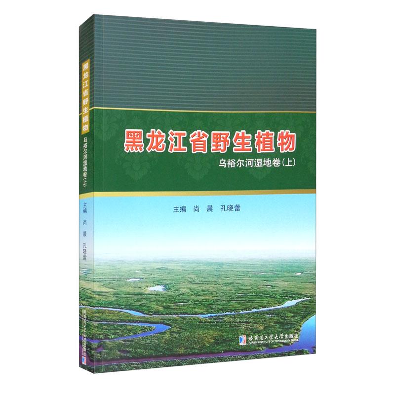 黑龙江省野生植物乌裕尔河湿地卷.上