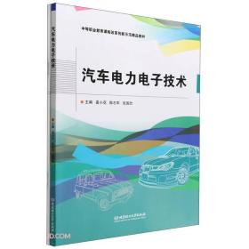 汽车电力电子技术