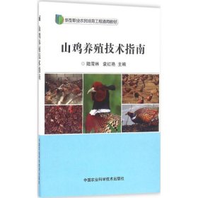 正版书山鸡养殖技术指南