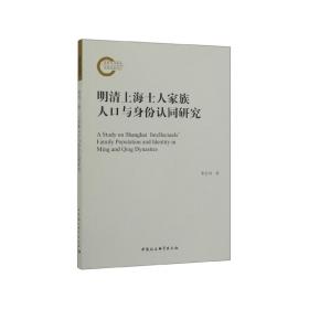 明清上海士人家族人口与身份认同研究 普通图书/法律 李宏利 中国社会科学出版社 9787520350549