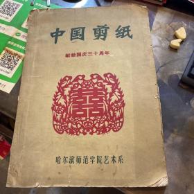 1中国剪纸 献给国庆三十周年  鲁华毛笔签名