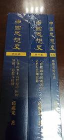 中国思想史（三卷本，葛兆光中国思想史经典著作）（正版全新，内页干净）