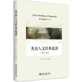 【正版新书】 英语人文经典选读 卞丽,茹静 北京大学出版社