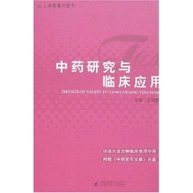 中药研究与临床应用 王筠默 9787810109437 上海中医药大学出版社