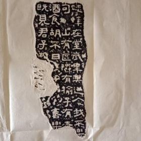 隶书残石拓片（诗经残石拓片）