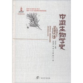 【正版新书】中国生物学史近现代卷