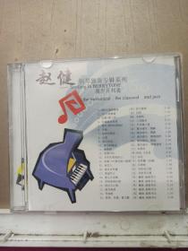 赵健钢琴独奏专辑系列   漫步百利通   DVD