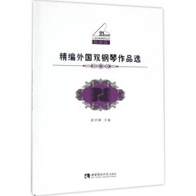 【正版新书】21世纪钢琴教学丛书·精编外国双钢琴作品选(教学版)