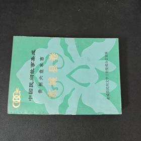 中国民间故事集成 贵州六盘水市 水城县卷