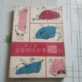 益智趣味故事100则(第5集)