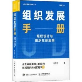 组织发展手册(组织设计与组织生命周期)/人力资源管理创新丛书