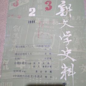 新文学史料1991.2