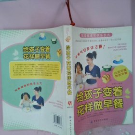 【正版图书】给孩子变着花样做早餐侯清恒9787506455657中国纺织出版社2009-05-01