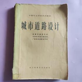 中等专业学校试用教材 城市道路设计(有笔记划线)