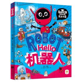 正版 Hello机器人 我是学霸 给孩子的科技启蒙趣味绘本 项华 9787559654502