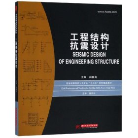 【正版书籍】工程结构抗震设计