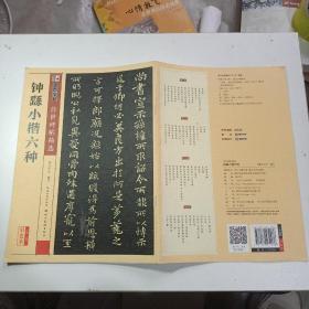 墨点字帖 传世碑帖精选 :  钟繇小楷六种