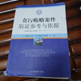 检察实务技能与技巧：贪污贿赂案件取证参考与依据