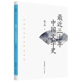 正版 最近三十年中国文学史 陈子展 9787537866040