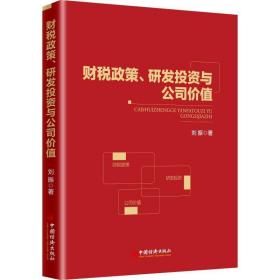 财税政策、研发投资与公司价值 税务 刘振 新华正版