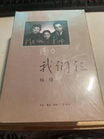 我们仨