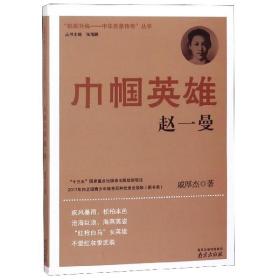 巾帼英雄(赵一曼)/抵御外侮中华英豪传奇丛书