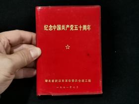 1971年 纪念中国共产党五十周年（内有毛主席语录，毛主席和林  彪 合影，完整）