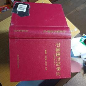 中国图书馆事业:1988-1995