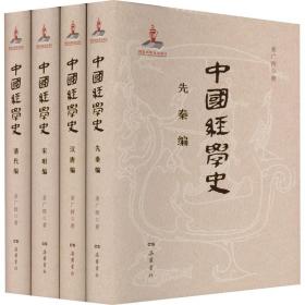 正版 中国经学史(全4册) 姜广辉 9787553815718