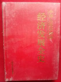 《中华人民共和国》经济发展全史。(第1册、第2册、第3册、第4册、第5册、第6册、第7册、第1O册、第11册、第12册)，共10册、(精装、新书末开封)
