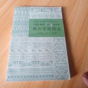 中国少数民族语言简志丛书—维吾尔语简志