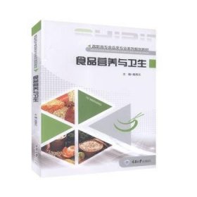 食品营养与卫生 9787562487692 高秀兰 重庆大学出版社有限公司