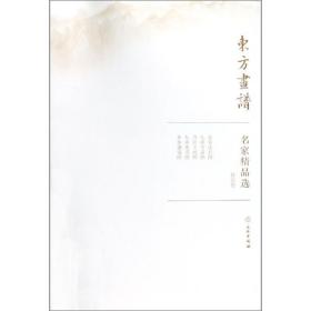 新华正版 黄公望/东方画谱.名家精品选 黄公望 9787501057627 文物出版社