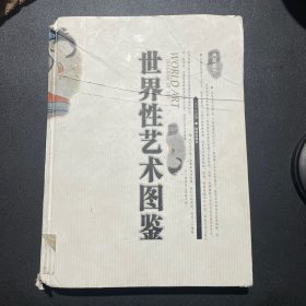 世界性艺术图鉴 下册 周炼红主编 海南出版社 封面品弱 内页完整