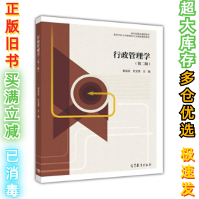 行政管理学-(第二版)娄成武9787040439465高等教育出版社2015-11-01