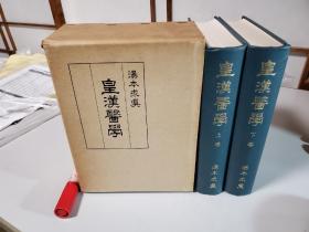 皇汉医学 1函2册全 汤本求真 日文原版