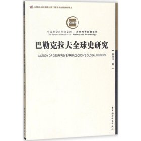 【正版新书】巴勒克拉夫全球史研究