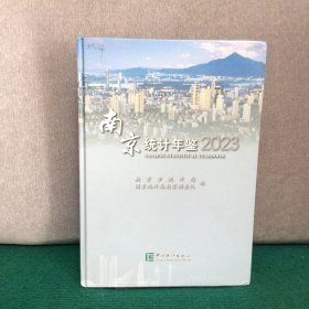 2023南京统计年鉴（精装含光盘）