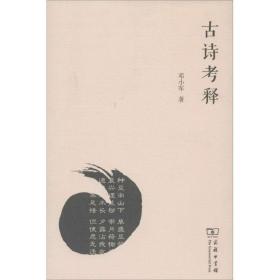 新华正版 古诗考释 邓小军 9787100087162 商务印书馆