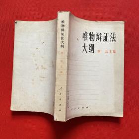 唯物辩证法大纲(一版一印 精装,作者李达夫人石曼华