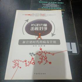 3%的力量擊敗對手：新營銷時代的病毒營銷
